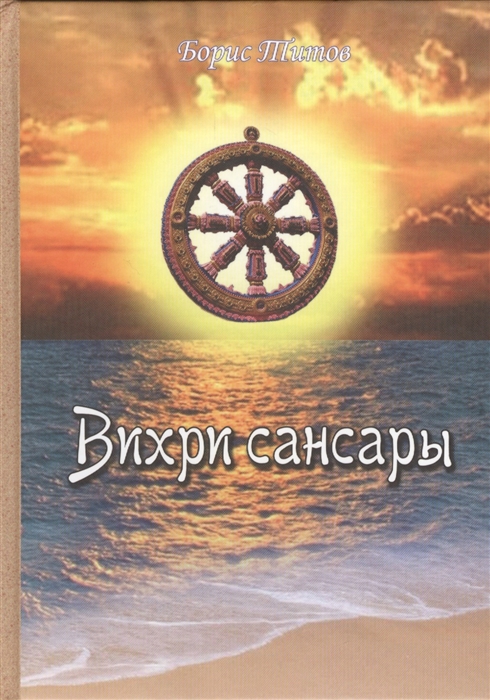 

Вихри сансары