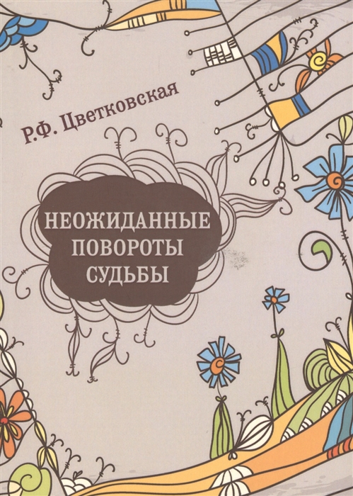 

Неожиданные повороты судьбы Повести рассказы