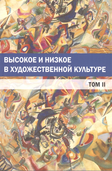 

Высокое и низкое в художественной культуре Том II
