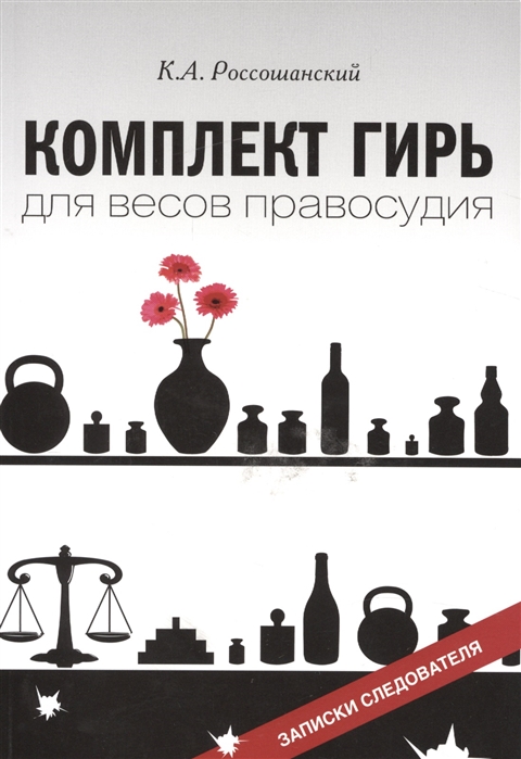 

Комплект гирь для весов правосудия Записки следователя