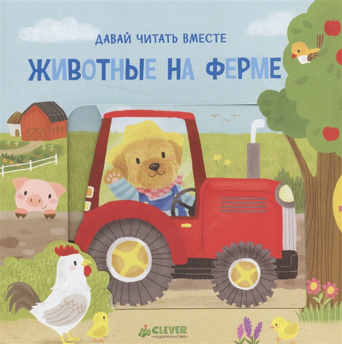 

Животные на ферме Тяни толкай крути читай Книжка с движущимися элементами