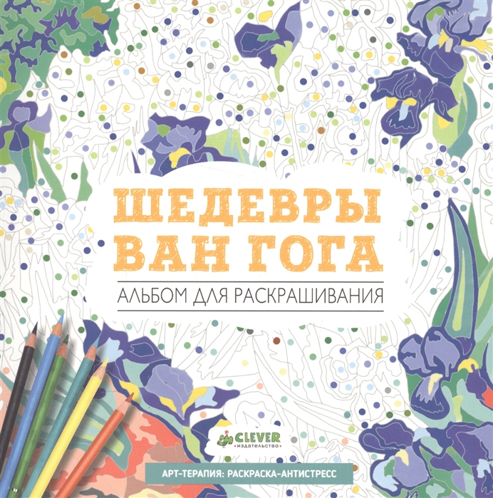 

Шедевры Ван Гога Альбом для раскрашивания