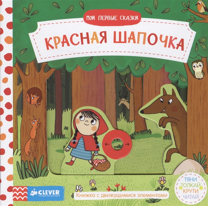 

Красная Шапочка Тяни толкай крути читай Книжка с движущимися элементами