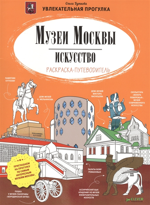 

Музеи Москвы Искусство Раскраска-путеводитель