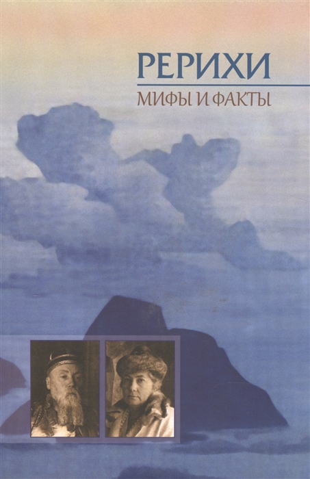 

Рерихи Мифы и факты Сборник статей