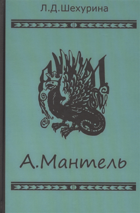 

А Мантель Издатель литератор художник коллекционер и музейный деятель