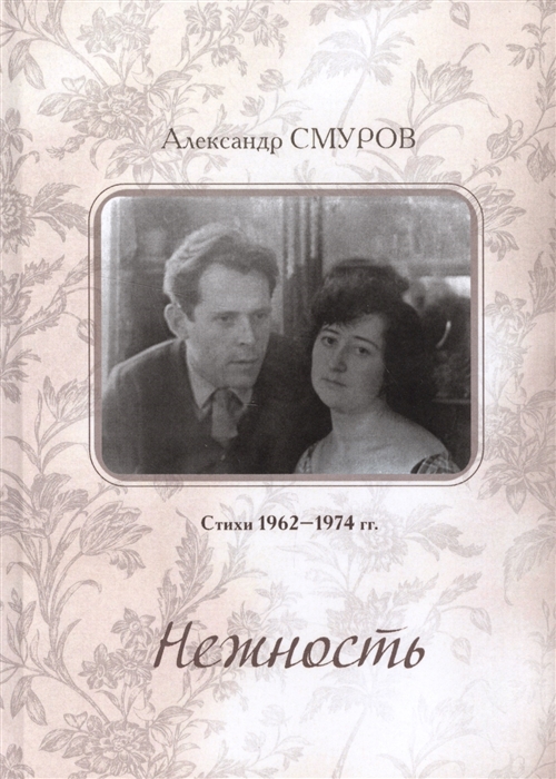 

Нежность Стихи 1962-1974 гг