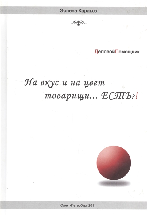 

На вкус и цвет товарищи есть