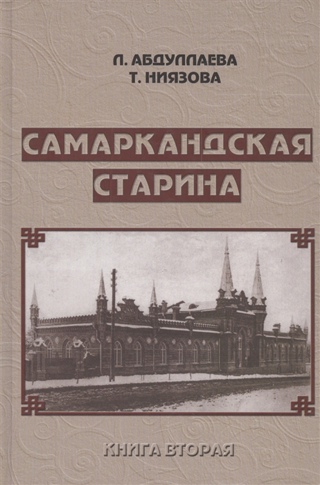 

Самаркандская старина Документальные очерки Книга вторая