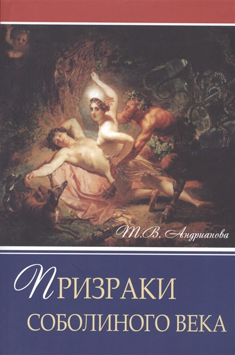 

Призраки соболиного века Роман