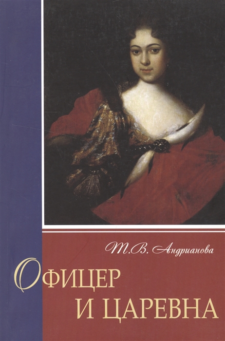 

Офицер и царевна