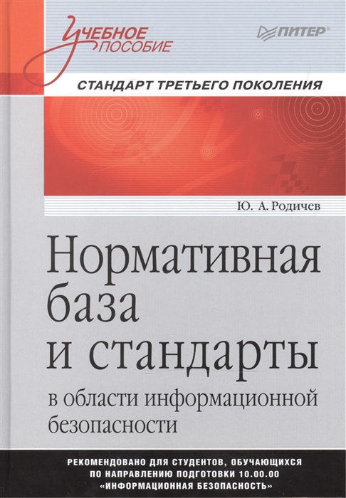 

Нормативная база и стандарты в области информационной безопасности Учебное пособие Стандарт третьего поколения