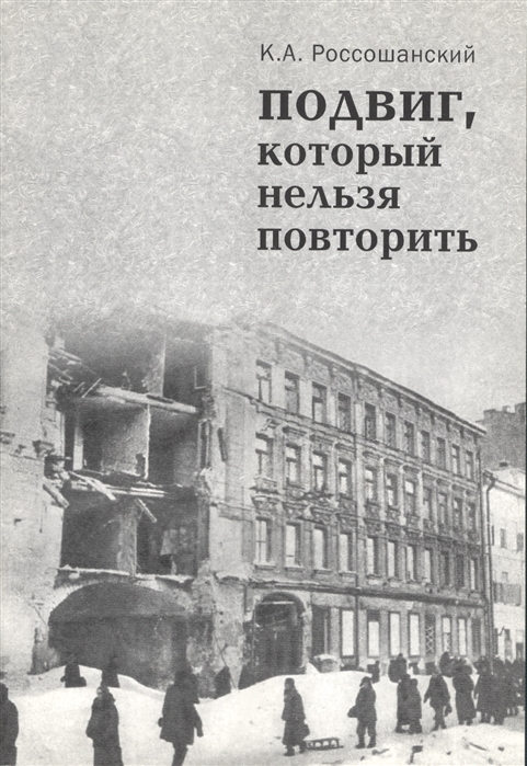 

Подвиг который нельзя повторить
