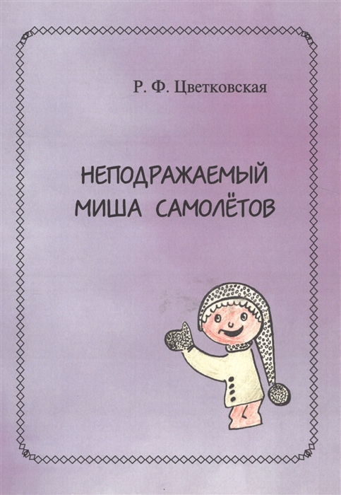 

Неподражаемый Миша Самолетов
