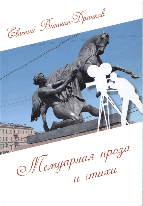 

Мемуарная проза и стихи Стихи разных лет