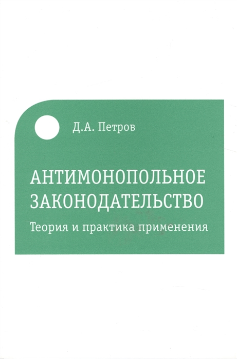 

Антимонопольное законодательство Теория и практика применения