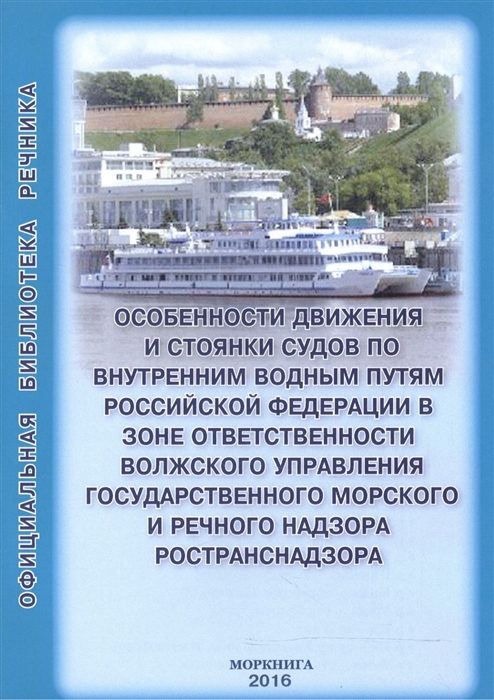 

Особенности движения и стоянки судов по внутренним водным путям Российской Федерации в зоне ответственности Волжского управления государственного морского и речного надзора Ространснадзора