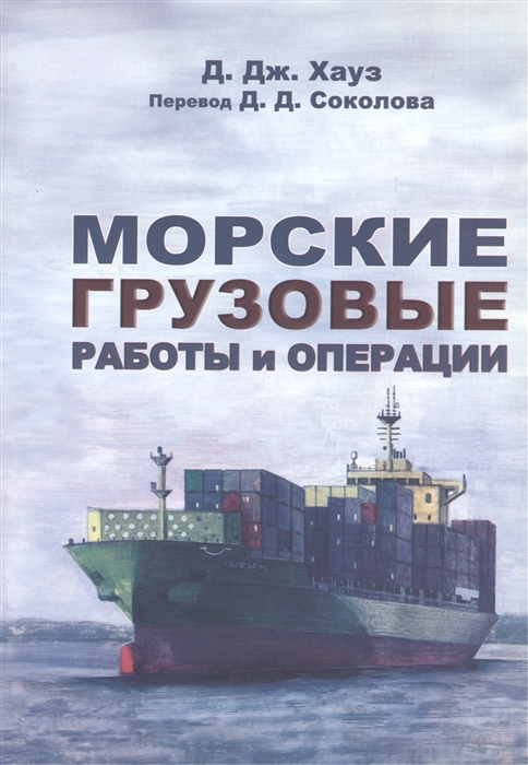 

Морские грузовые работы и операции Практическое пособие