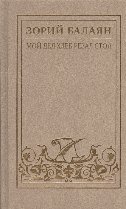 Книга первый том 7. Зори Балаян про Ходжалы книга.