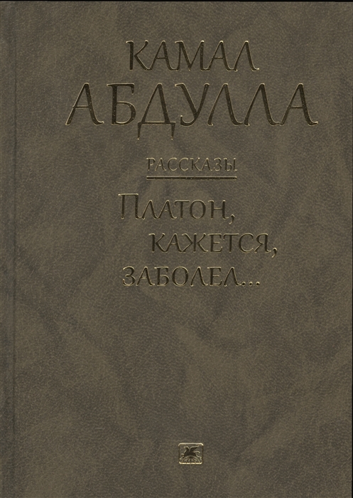 

Платон кажется заболел Рассказы