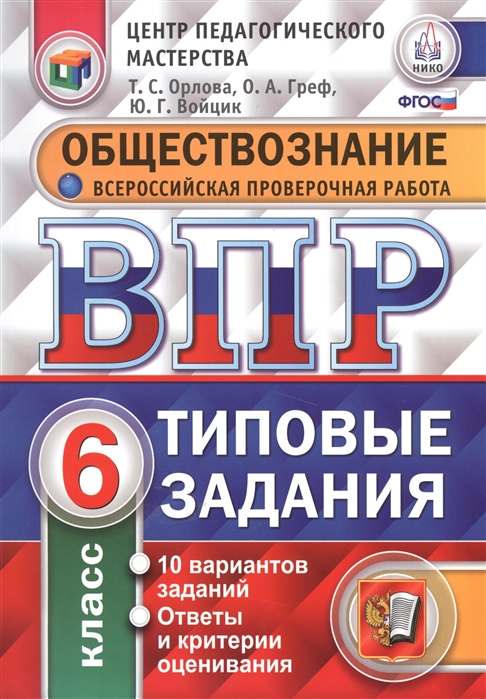 

Обществознание Всероссийская проверочная работа 6 класс Типовые задания 10 вариантов заданий Ответы и критерии оценивания