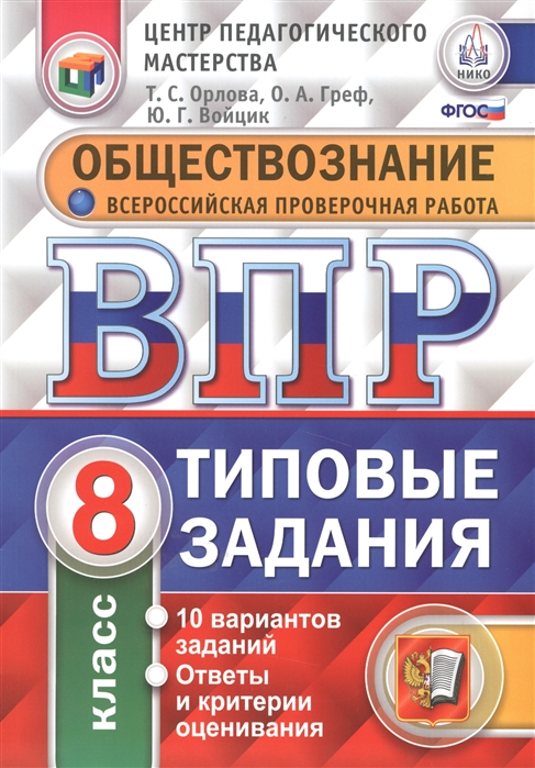 

Обществознание Всероссийская проверочная работа 8 класс Типовые задания 10 вариантов заданий Ответы и критерии оценивания