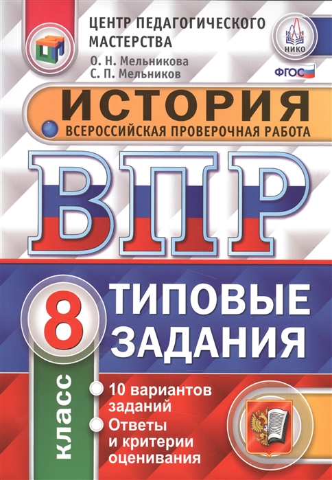 Мельникова О., Мельников С. - История Всероссийская проверочная работа 8 класс Типовые задания 10 вариантов заданий Ответы и критерии оценивания