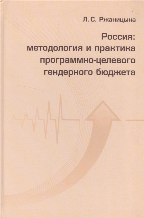 Ржаницына Л. - Россия методология и практика программно-целевого гендерного бюджета