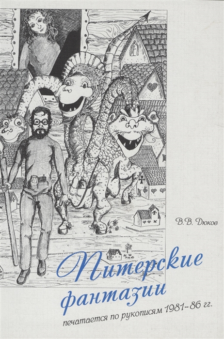 

Питерские фантазии Печатается по рукописям 1981-86 гг