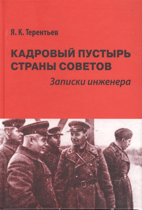 

Кадровый пустырь Страны Советов Записки инженера