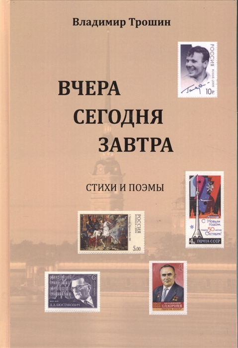 

Вчера сегодня завтра Стихи и поэмы