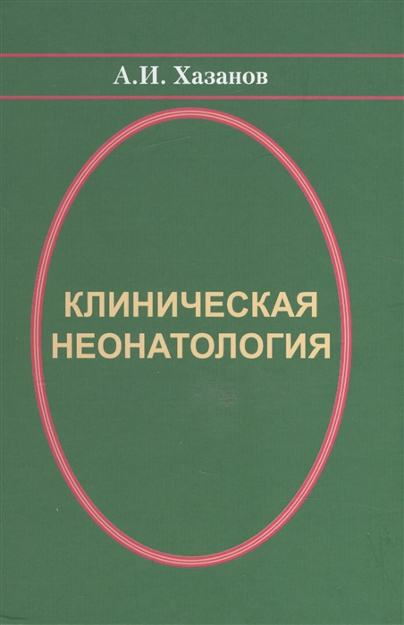 

Клиническая неонатология