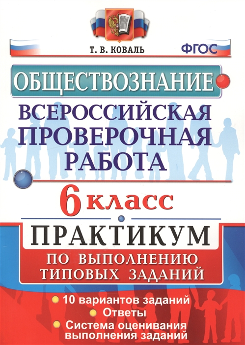 Коваль Т. - Обществознание Всероссийская проверочная работа 6 класс Практикум по выполнению типовых заданий 10 вариантов заданий Ответы Система оценивания выполнения заданий