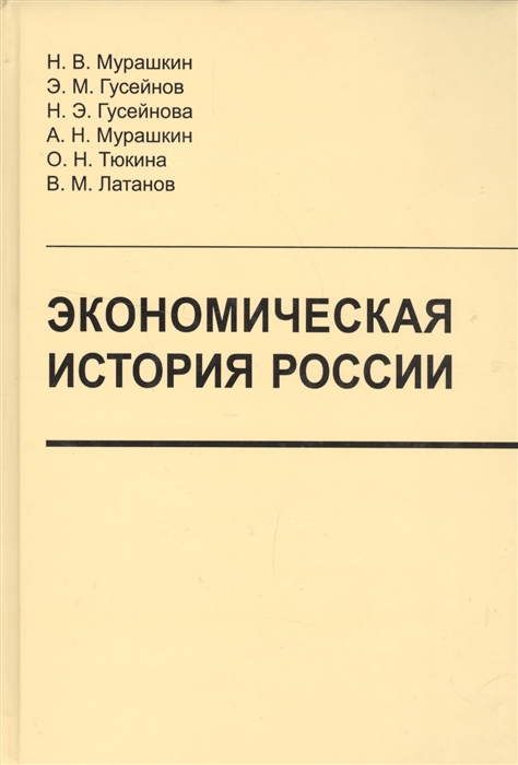 

Экономическая история России Учебник для вузов