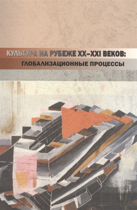 

Культура на рубеже XX-XXI веков глобализационные процессы