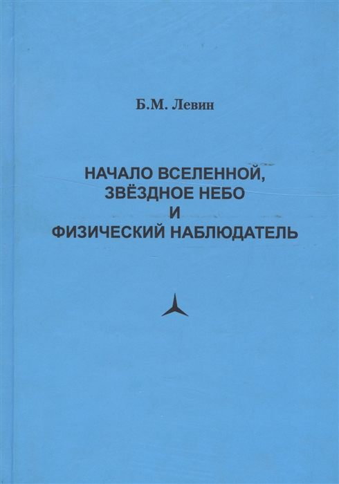 

Начало Вселенной звездное небо и физический наблюдатель