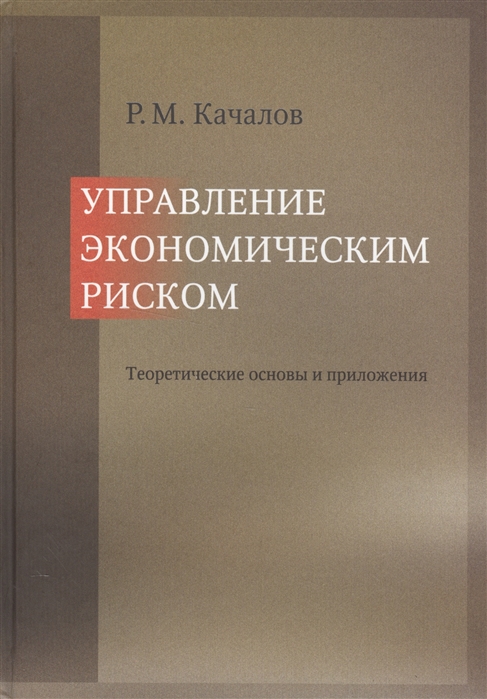 

Управление экономическим риском Теоретические основы и приложения