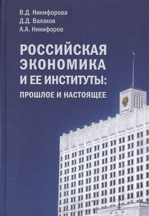 Никифорова В., Валахов Д., Никифоров А. - Российская экономика и ее институты прошлое и настоящее