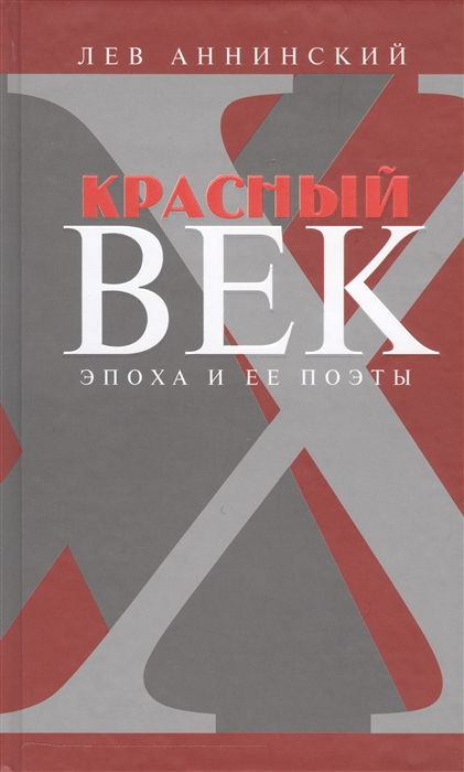 Аннинский Л. - Красный век Эпоха и ее поэты Книга 3