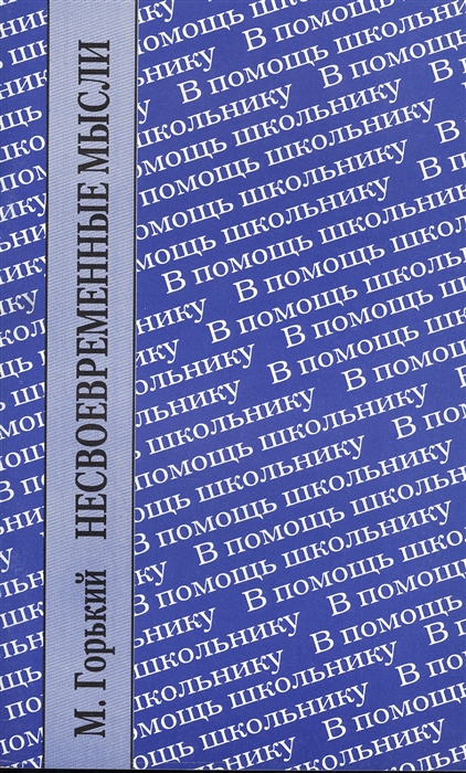 

Несвоевременные мысли. Заметки о революции и культуре