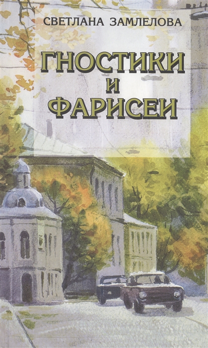 Замлелова С. - Гностики и фарисеи Рассказы и повести