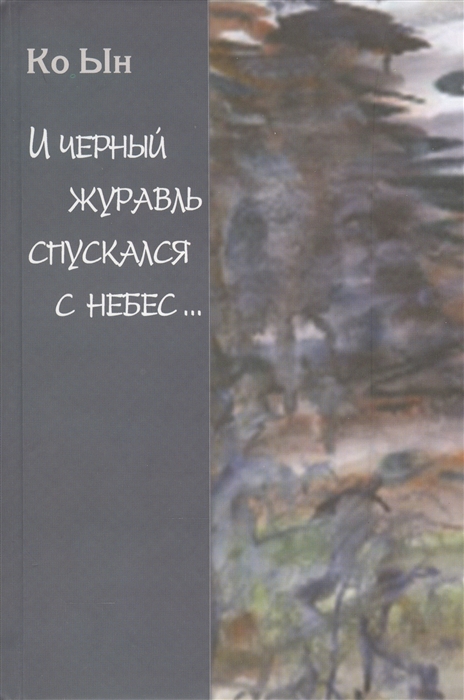 Ко Ын - И черный журавль спускался с небес Избранные стихи