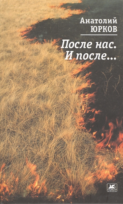 

После нас И после