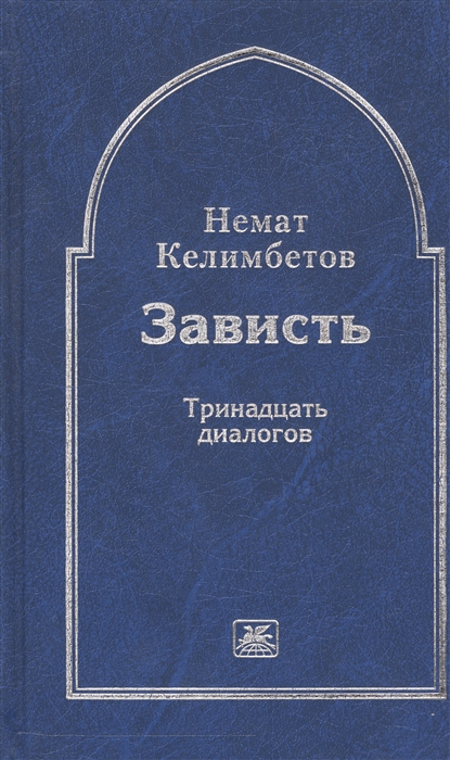 

Зависть Тринадцать диалогов
