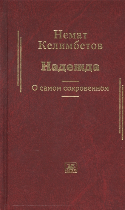 

Надежда О самом сокровенном