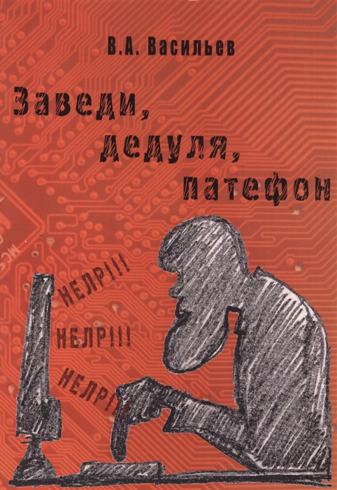

Заведи дедуля патефон Простейшее пособие пожилому пользователю ПК