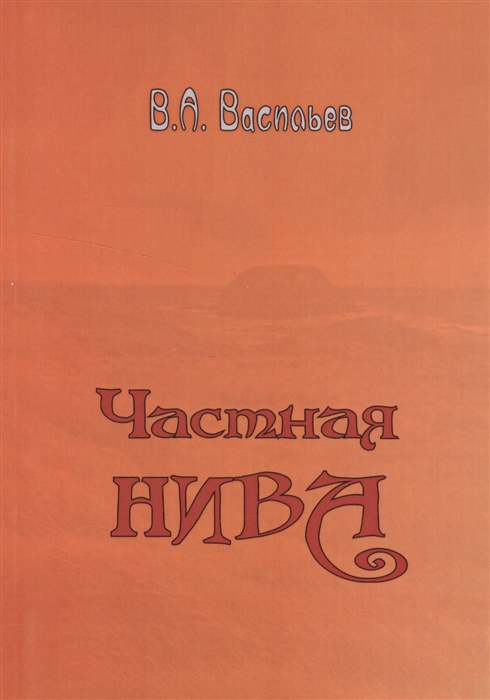 Васильев В. - Частная Нива