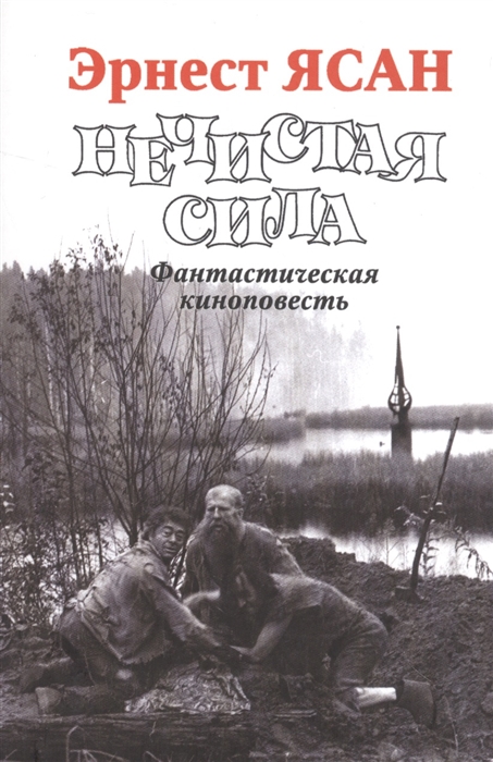 

Нечистая сила Фантастическая киноповесть