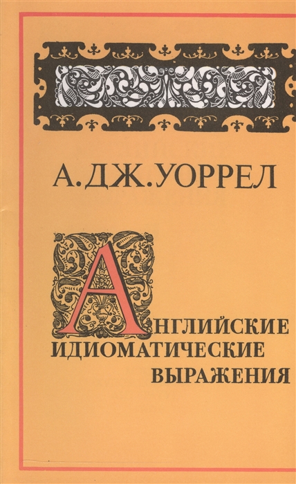 

Английские идиоматические выражения