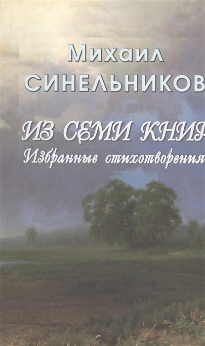 

Из семи книг Избранные стихотворения